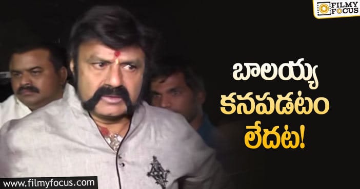 Balakrishna: బాలయ్య మిస్సింగ్ అంటూ ఫిర్యాదు.. కానీ?