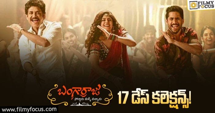 Bangarraju Collections: 17వ రోజు కూడా ‘బంగార్రాజు’ ఓకె అనిపించాడు కానీ  ..!