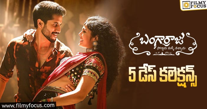 Bangarraju Collections: 5వ రోజన కూడా సూపర్ అనిపించిన ‘బంగార్రాజు’ ..!