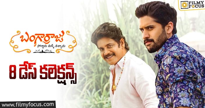 Bangarraju Collections: 8వ రోజున ‘బంగార్రాజు’ బాగానే రాబట్టాడు కానీ..!