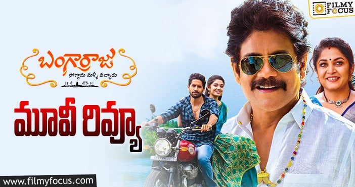 Bangarraju Review: బంగార్రాజు సినిమా రివ్యూ & రేటింగ్!