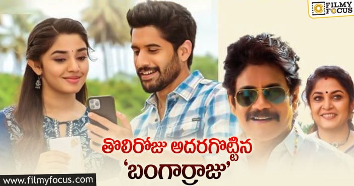 Bangarraju Movie: బాక్సాఫీస్ వద్ద బంగార్రాజు హవా…!