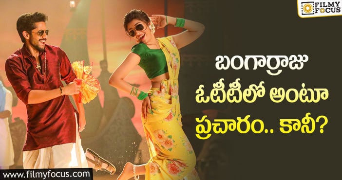 Bangarraju Movie: బంగార్రాజు ఓటీటీ వార్తలపై అసలు నిజం ఇదే!