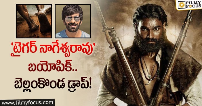 Ravi Teja: క్రేజీ బయోపిక్ నుంచి తప్పుకున్న యంగ్ హీరో!