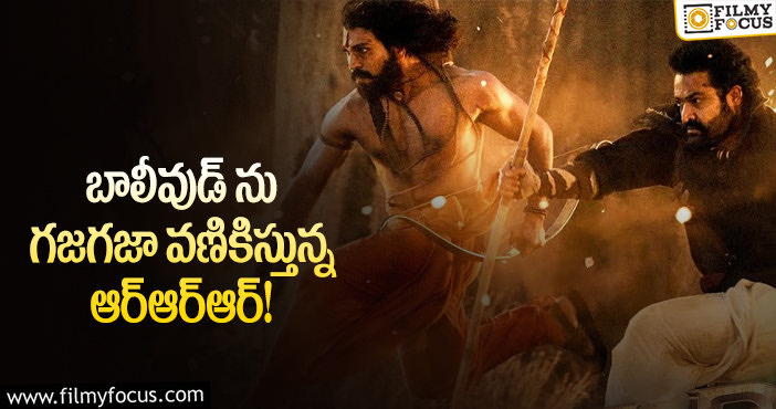 Rajamouli: సౌత్ సినిమాలకు బాలీవుడ్ మేకర్స్ భయపడ్డారా?