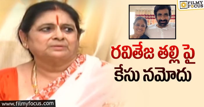 Ravi Teja Mother: టాలీవుడ్ హీరో రవితేజ తల్లి పై కేసు..  షాక్ లో ఫ్యాన్స్..!