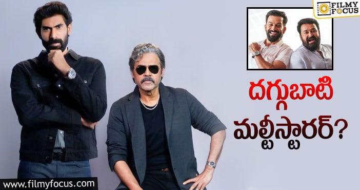 Venkatesh, Rana: ‘బ్రో డాడీ’ సినిమా తీసుకుంటున్నారా!