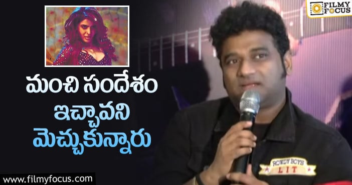 Devi Sri Prasad: ఊ అంటావా సాంగ్ పై దేవిశ్రీ కామెంట్స్ వైరల్!