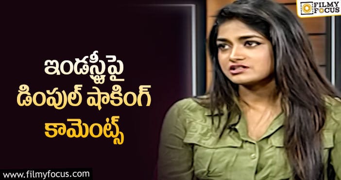 Dimple Hayati: పరిస్థితి మారుతోంది… ఒకప్పుడు ఇలా లేదు: డింపుల్‌