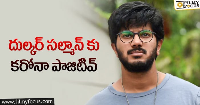 Dulquer Salman: కరోనా భారిన పడ్డ స్టార్ హీరో దుల్కర్ సల్మాన్..!