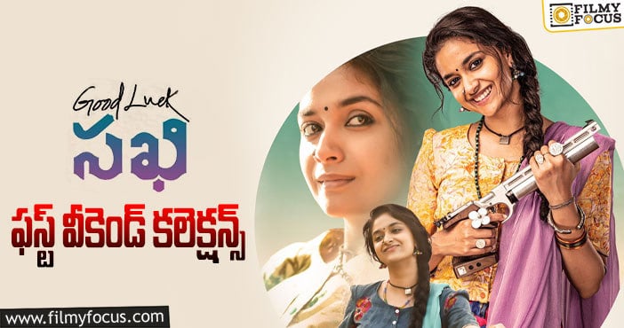 Good Luck Sakhi Collections: ‘గుడ్ లక్ సఖి’ బ్యాడ్ వీకెండ్ వసూళ్ళు ..!