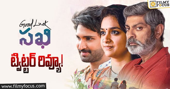 Good Luck Sakhi Twitter Review: కీర్తి సురేష్ ‘గుడ్ లక్ సఖి’ ఎలా ఉందంటే?