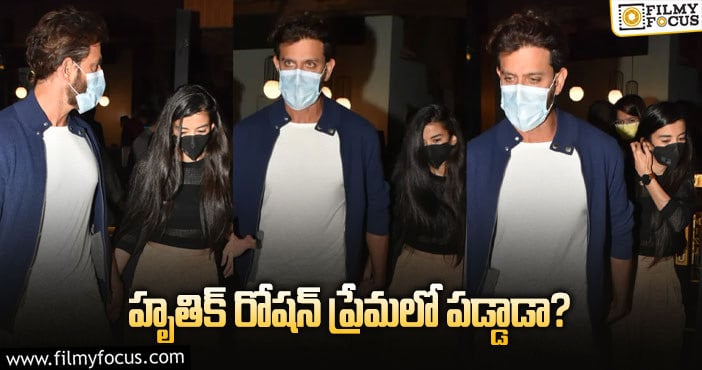 Hrithik Roshan: హాట్ టాపిక్ గా మారిన స్టార్ హీరో లవ్ ఎఫైర్..!