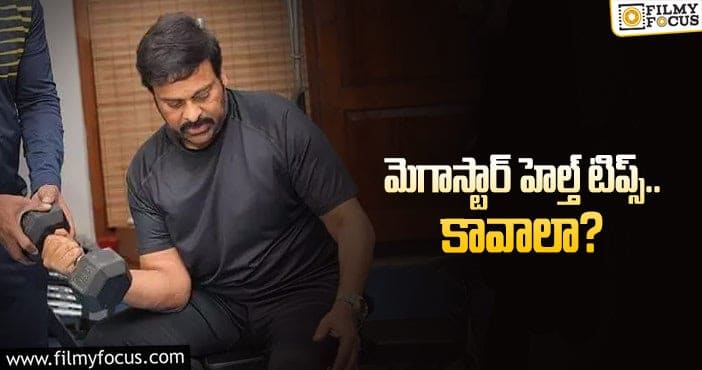 Chiranjeevi Health Tips: చిరు 60 దాటినా… అదరగొడుతుండటానికి కారణాలివేనట!