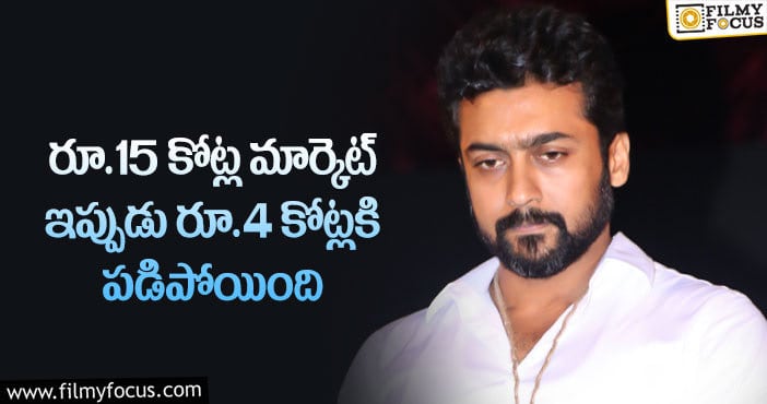 Hero Suriya: తెలుగులో సూర్య సినిమాని కొనేవాళ్ళే లేరట..!