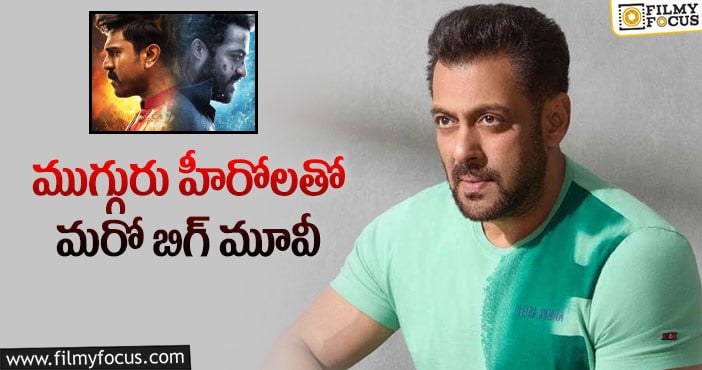 Salman Khan: ఆర్ఆర్ఆర్ ను ఢీకొట్టే ఆలోచనలో సల్మాన్