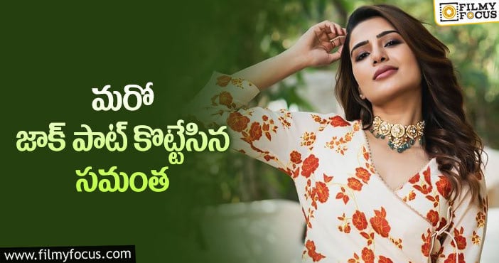 Samantha: బాలీవుడ్ నుంచి సమంతకు 20 కోట్ల ఆఫర్?