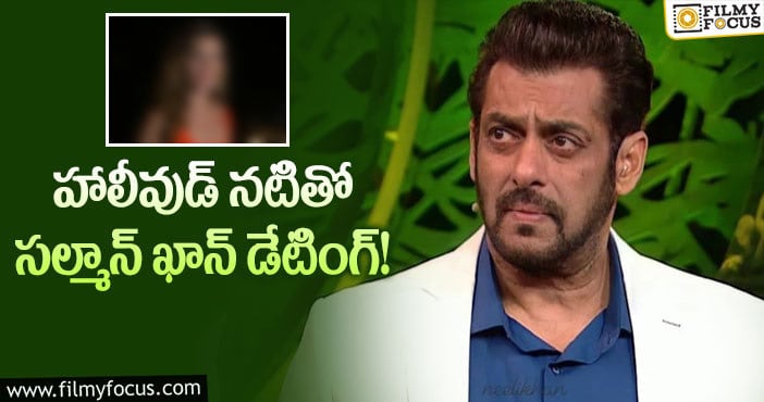 Salman Khan: హాట్ టాపిక్ గా మారిన స్టార్ హీరో ఎఫైర్!