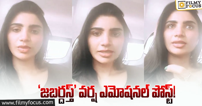 Varsha: ఆ ముగ్గురి కారణంగానే ఎంతో బాధపడ్డా.. వర్ష కామెంట్స్!