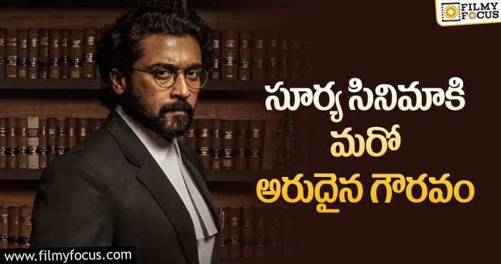 Suriya: ‘ఆస్కార్’ ఛానెల్ లో ‘జైభీమ్’ సీన్!