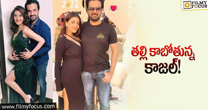 Kajal Pregnancy: కాజల్ ప్రెగ్నెంట్ అంటూ క్లారిటీ ఇచ్చేసిన గౌతమ్!