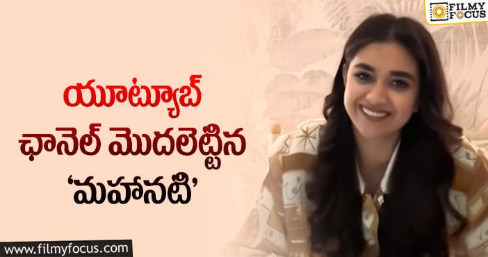 Keerthy Suresh: యూట్యూబ్ బిజినెస్ లోకి స్టార్ హీరోయిన్!