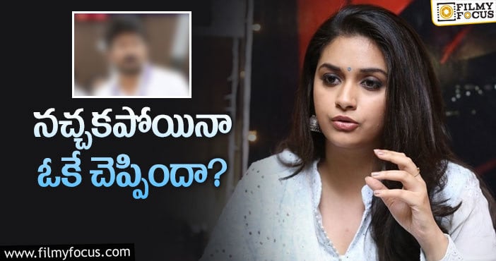 Keerthy Suresh: సీఎం కొడుకు కోసం కీర్తి గ్రీన్ సిగ్నల్?