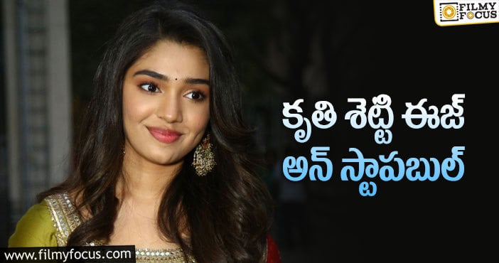 Krithi Shetty: టాలీవుడ్ బేబమ్మ.. మొత్తానికి హ్యాట్రిక్ కొట్టేసింది..!