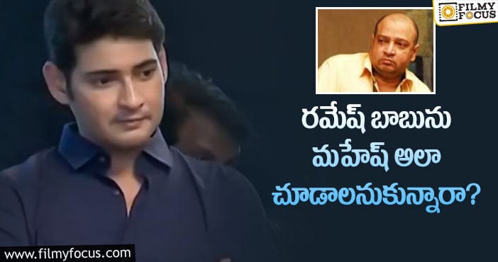 Mahesh Babu, Ramesh Babu: రమేష్ విషయంలో మహేష్ బాబు ​కోరిక తీరలేదా?