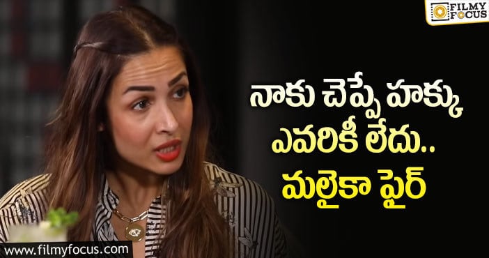 Malaika Arora: ఎలా ఉండాలో, ఏం చేయాలో, నాకు తెలుసు.. మండిపడ్డ నటి!