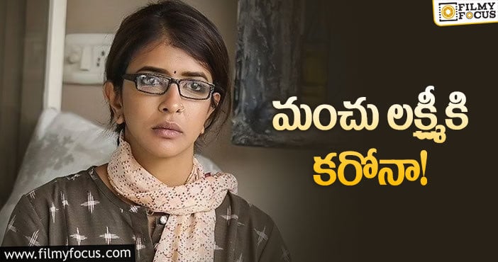 Manchu Lakshmi: మొన్న మనోజ్.. ఇప్పుడు మంచు లక్ష్మీ..!