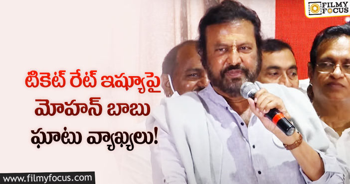 Mohan Babu: ఇండస్ట్రీ అంటే ఆ నలుగురే కాదు.. మోహన్ బాబు ట్వీట్!