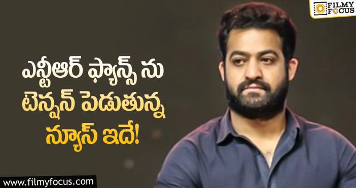 Jr NTR: అలా జరిగితే యంగ్ టైగర్ ప్లానింగ్ మారుతుందా?