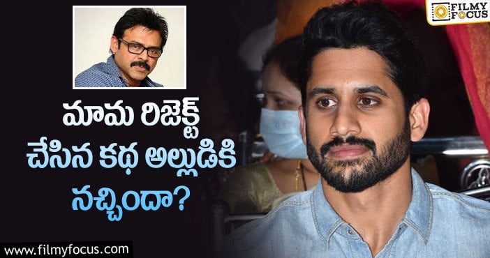 Naga Chaitanya, Venkatesh: ఆ కథకు నాగచైతన్య గ్రీన్ సిగ్నల్ ఇచ్చారా?