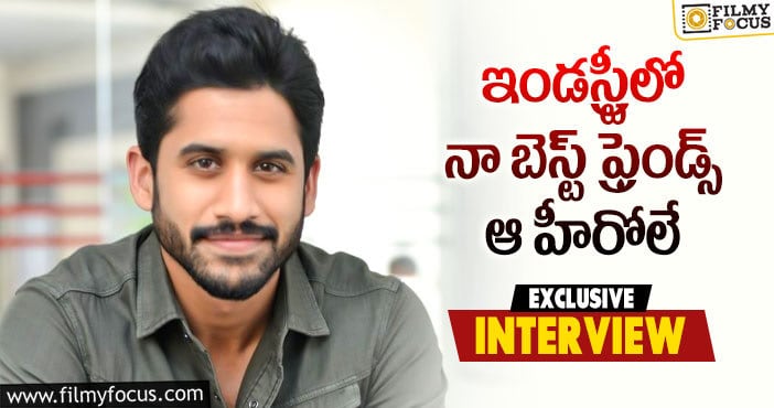 Naga Chaitanya: ‘బంగార్రాజు’ మూవీ ప్రమోషన్లలో ఆసక్తికర విషయాలు తెలిపిన నాగ చైతన్య..!