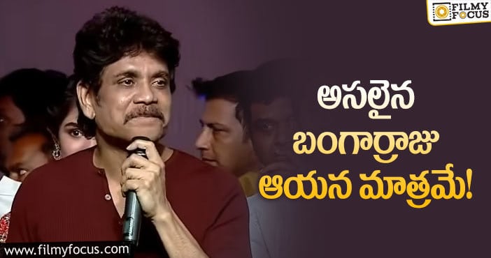 Nagarjuna: రియల్ బంగార్రాజు ఎవరో చెప్పేసిన ​నాగార్జున!