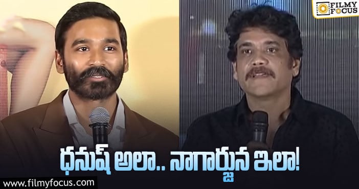 Dhanush, Nagarjuna: అలా పిలవడం గర్వ కారణమంటున్న నాగ్!