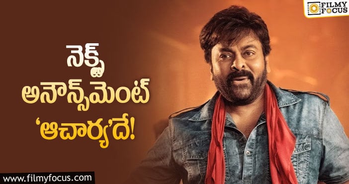 Chiranjeevi: పరిస్థితి ఇలానే ఉంటే ఆ సినిమా కూడా కష్టమే!