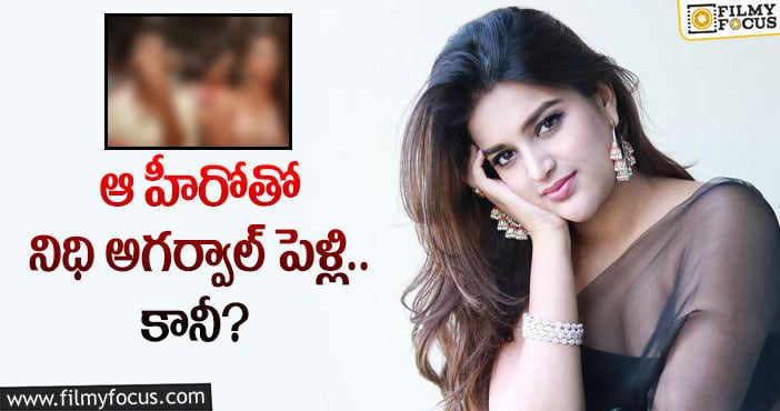 Nidhhi Agerwal: స్టార్‌ హీరోతో నిధి అగర్వాల్‌ ప్రేమలో పడ్డారా?