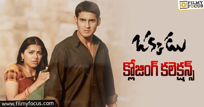 Okkadu Collections: ‘ఒక్కడు’ కి 19ఏళ్ళు…  ఫైనల్ గా ఎంత కలెక్ట్ చేసిందో తెలుసా?