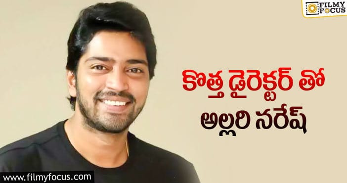 Allari Naresh: అల్లరోడి లిస్ట్ లో మరో సినిమా..?