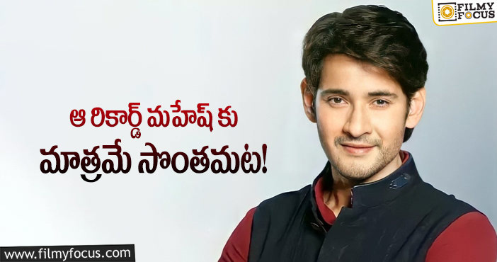 Mahesh Babu: అక్కడ కూడా సత్తా చాటుతున్న సూపర్ స్టార్!