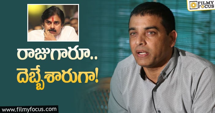 Pawan Kalyan, Dilraju: అగ్ర నిర్మాత మీద గుర్రుగా ఉన్న పవన్‌ ఫ్యాన్స్‌!