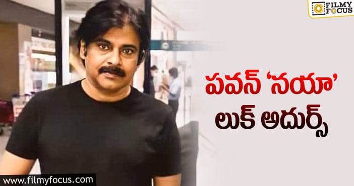 Pawan Kalyan: ఫారిన్‌ టూర్‌ ముగించి వచ్చిన పవర్‌స్టార్‌!