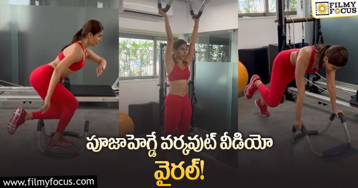 Pooja Hegde: జిమ్ లో ‘బుట్టబొమ్మ’ కసరత్తులు!