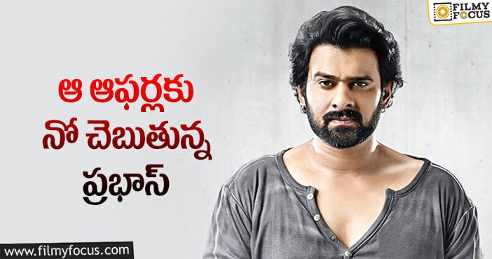 Prabhas: యాడ్స్ విషయంలో ప్రభాస్ ఒపీనియన్ ఇదే!