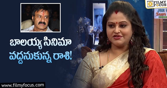 Raasi, Balakrishna: ఫ్లాష్ బ్యాక్.. బాలయ్యకి రాశి ‘నో’ ఎందుకు చెప్పిందంటే..?