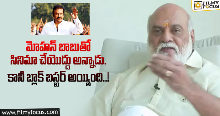 Raghavendra Rao, Mohan Babu: రాఘవేంద్ర రావు కి స్టార్ హీరో ఇచ్చిన సలహా తలక్రిందులు అయిన వేళ..!