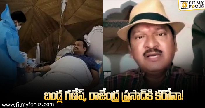 Rajendra Prasad, Bandla Ganesh: కరోనా కాటు…బండ్ల గణేష్‌కి మూడోసారి..రాజేంద్ర ప్రసాద్‌కి తొలిసారి!