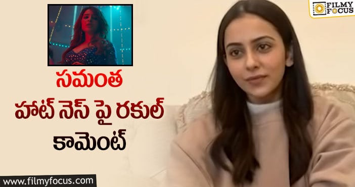 Rakul Preet, Samantha: సమంత హాట్ నెస్ పై రకుల్ కామెంట్!